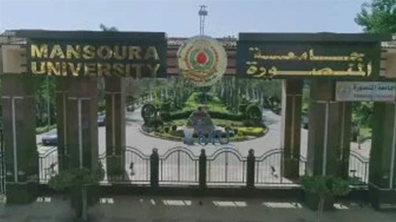 جامعة المنصورة