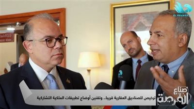 رئيس هيئة سوق المال: ترخيص للصناديق العقارية قريبًا.. وتقنين أوضاع تطبيقات الملكية التشاركية