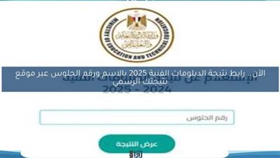 عاجل| نتيجه الدبلومات الفنيه 2025 في القاهرة والمحافظات.. رابط الاستعلام