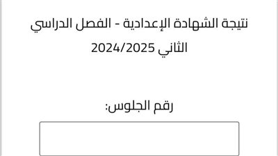 بالاسم ورقم الجلوس.. ننشر رابط نتيجة الشهادة الإعدادية بالبحيرة 