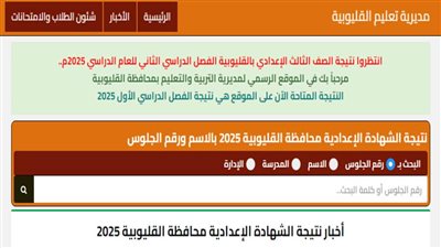 عاجل| رابط نتيجه الصف الثالث الاعدادي محافظه القليوبيه وطريقة الحصول عليها