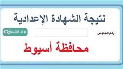 عاجل| رابط نتيجة الشهادة الاعدادية 2025 الترم الثاني محافظه اسيوط