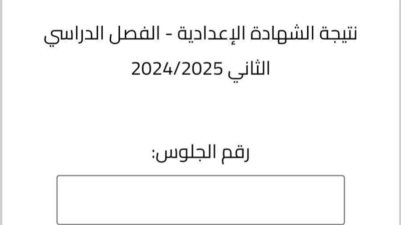 نتيجة الشهادة الإعدادية