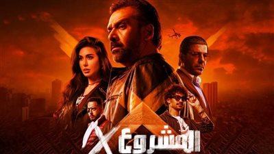 بـ108 ملايين.. المشروع X ضمن الأعلى إيرادًا في تاريخ السينما المصرية