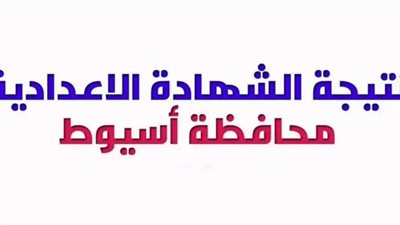 عاجل.. نتيجة الشهادة الإعدادية 2025 الترم الثاني بمحافظة أسيوط
