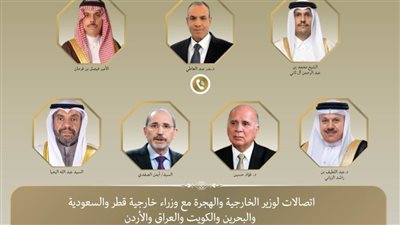  وزير الخارجية يجري اتصالات مع نظرائه في قطر والسعودية والبحرين والكويت والعراق والأردن