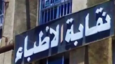 استمرار تلقي طلبات الترشح لانتخابات التجديد النصفي للأطباء حتى 30 يونيو