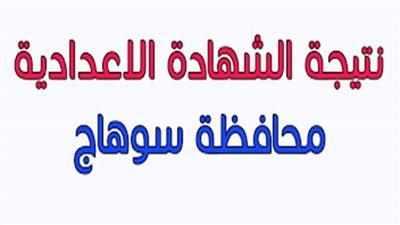 عاجل| رابط نتيجة الصف الثالث الإعدادي محافظة سوهاج 2025 (استعلم الآن)