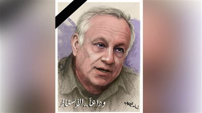 وداعاً .. الأستاذ