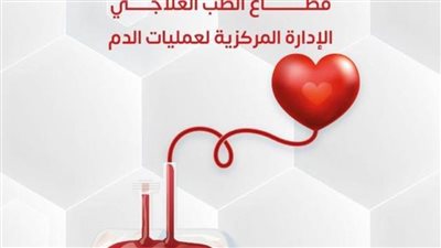 السبت القادم.. محافظة المنيا تحتفل باليوم العالمي للتبرع بالدم لعام 2025