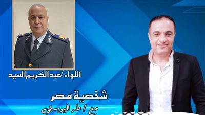 برنامج شخصية مصر يستضيف لواء عبد الكريم السيد وكيل مباحث شمال سيناء الأسبق 