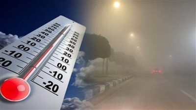 عاجل| الأرصاد تحذر  من درجة الحرارة غدا (شبورة مائية صباحا)