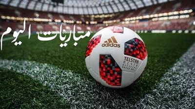 مواعيد مباريات اليوم الأحد والقنوات الناقلة