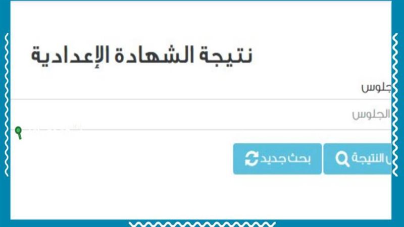 نتيجه الشهاده الاعداديه