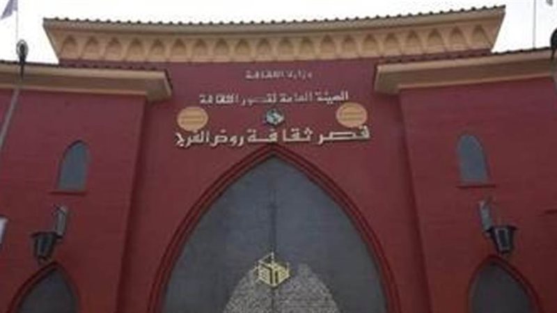 قصر روض الفرج