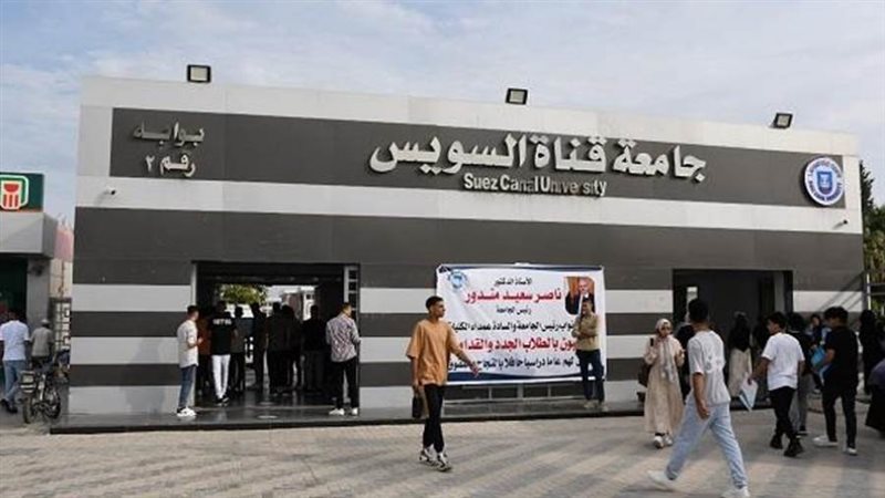 جامعة قناة السويس