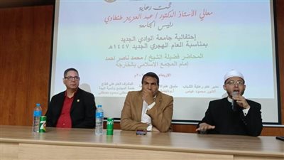 جامعة الوادي الجديد تنظم ندوة 