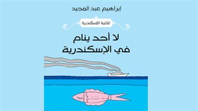 لا أحد ينام في الإسكندرية