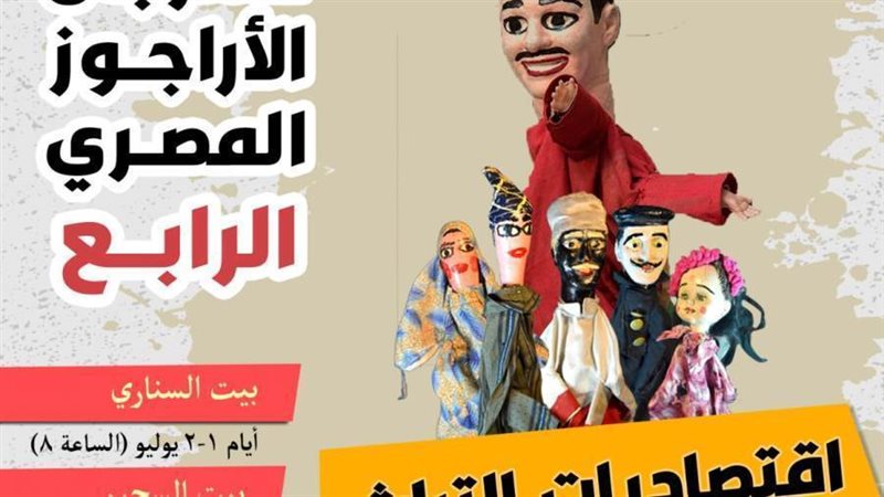 مهرجان الأراجوز المصري