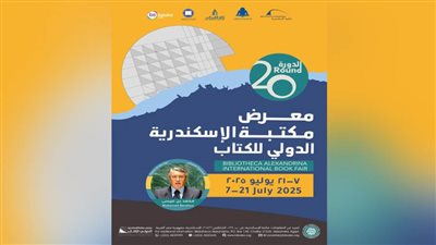مكتبة الإسكندرية تستعد لإطلاق معرضها الدولي للكتاب في دورته العشرين