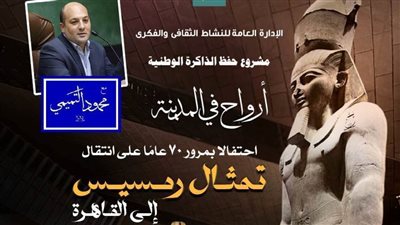 «أرواح في المدينة» تستعيد ذكرى مرور 70 عاماً على انتقال تمثال رمسيس الثانى إلى قلب القاهرة بالأوبرا