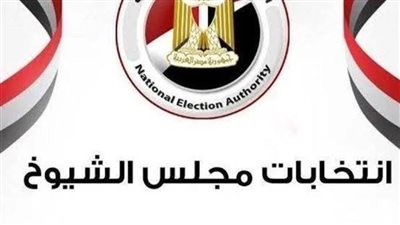 أسماء المتقدمين بأوراقهم مع فتح باب الترشح لانتخابات مجلس الشيوخ بالغربية