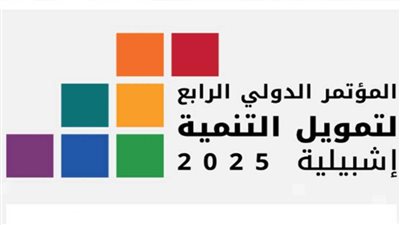 اختتام فعاليات المؤتمر الدولي الرابع لتمويل التنمية في إشبيلية
