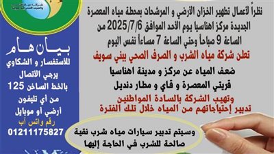 بسبب تطهير المرشحات والخزان وربط خط على الشبكة.. ضعف المياه عن أهناسيا