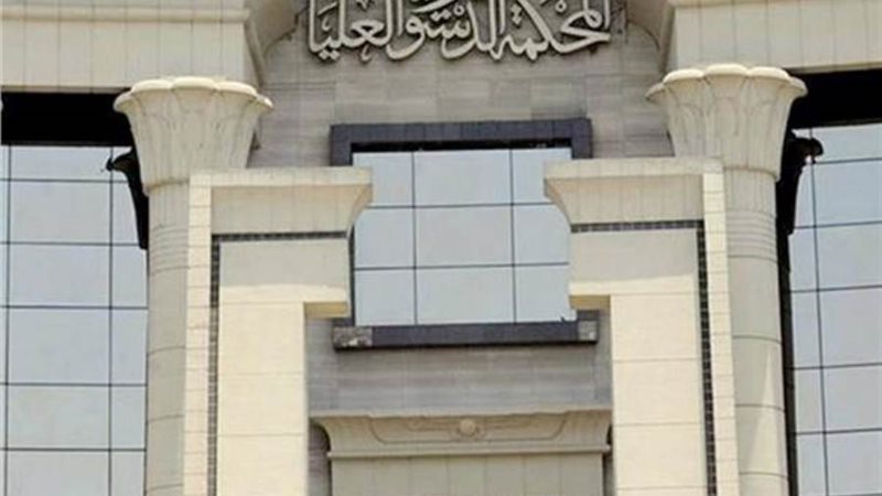 المحكمة الدستورية