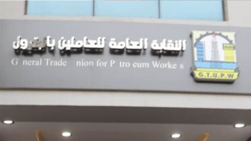 النقابة العامة للعاملين