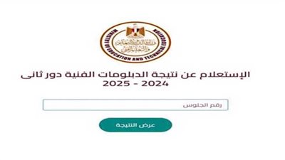 عاجل| نتيجة الدبلومات الفنية 2025 برقم الجلوس .. رابط مباشر وخطوات الاستعلام