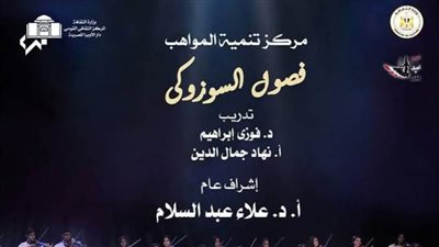 أعمال عالمية لمواهب السوزوكي على المسرح الكبير بالأوبرا 