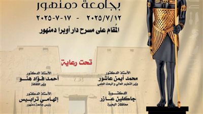 تعرف على موعد وبرنامج عروض ملتقى حور للفنون بجامعة دمنهور