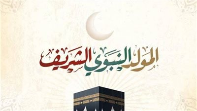 عاجل.. موعد إجازة المولد النبوي الشريف 2025 (عطلة رسمية مدفوعة الأجر)