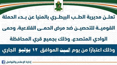 غدًا السبت.. بدء الحملة القومية الثانية لتحصين الماشية ضد الحمى القلاعية والوادي المتصدع بالمنيا