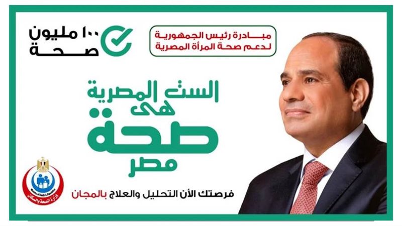 حملة 100 مليون صحة