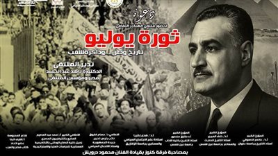 «ثورة يوليو تاريخ وطن وذاكرة شعب» بملتقى الهناجر الثقافي.. غدًا