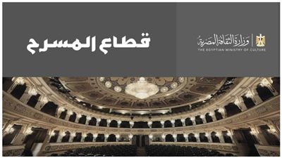 حراك ثقافي فني بقطاع المسرح.. من «هل هلالك» إلى «صيف الإنتاج»