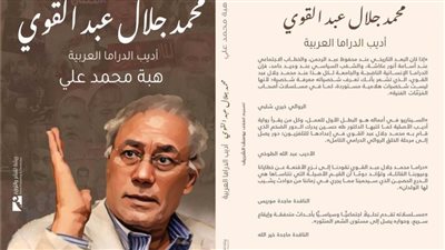 مناقشة كتاب «محمد جلال عبدالقوي.. أديب الدراما العربية» بنقابة الصحفيين.. الأربعاء 
