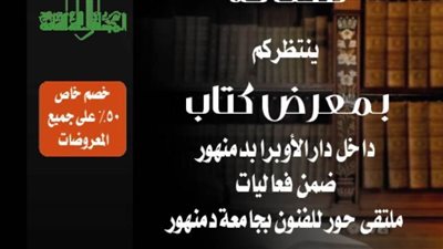 بالتعاون مع المجلس الأعلى للثقافة..جامعة دمنهور تستضيف معرضًا للكتاب على هامش ملتقى حور للفنون  