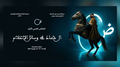 الجزائر تحتضن الملتقى العربي 