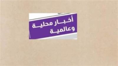 أبرز أحداث الـ24 ساعة الأخيرة.. الأمن الغذائي المصري في وضع مستقر ومطمئن