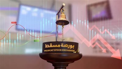 مؤشر بورصة مسقط يغلق منخفضًا