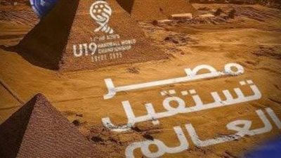 مصر تستقبل العالم.. المتحدة للرياضة تنظم بطولة العالم لناشئي اليد