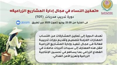 المرأة العربية تعقد دورة مدربات TOT تمكين النساء في إدارة المشاريع الزراعية