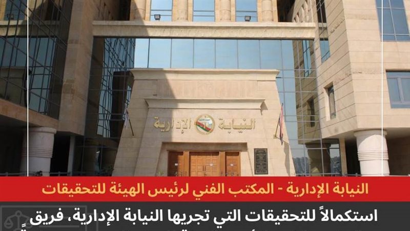 النيابة الإدارية