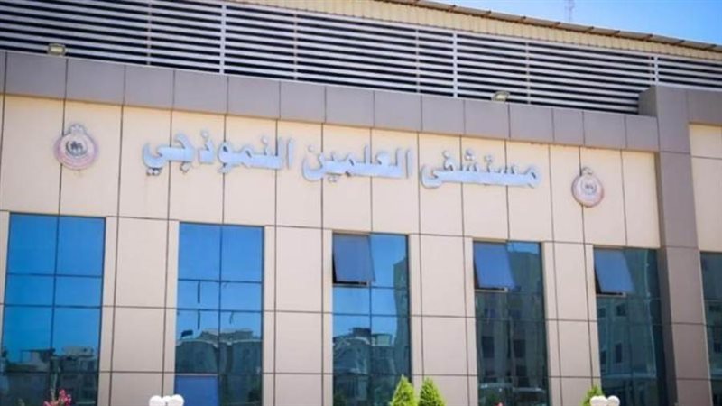 مستشفي العلمين النموذجى