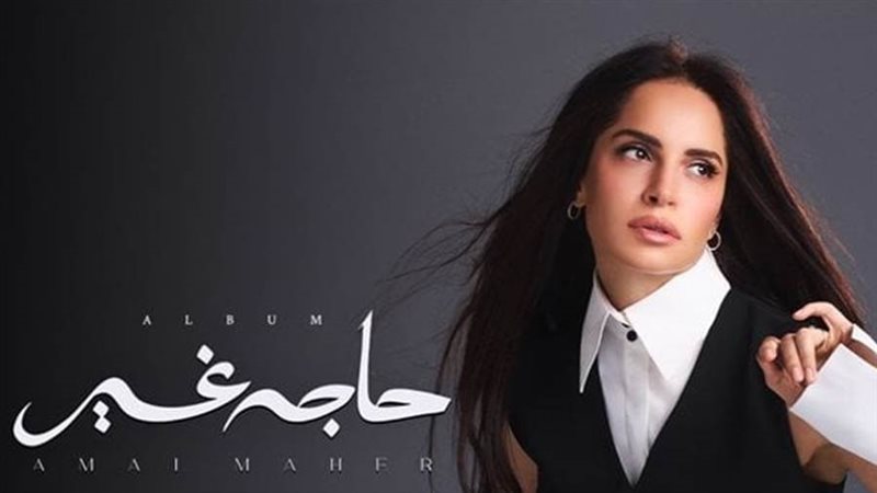 المطربة آمال ماهر