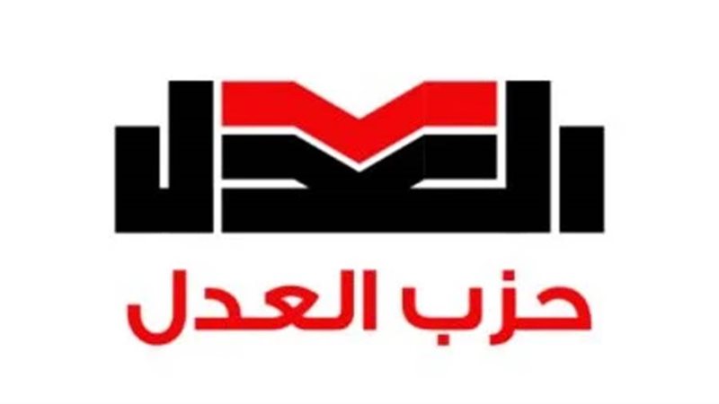 حزب العدل