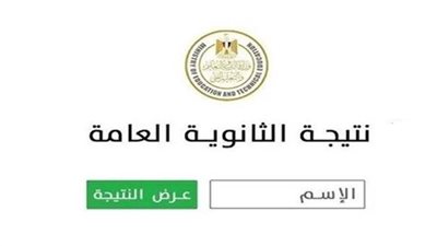 عاجل| رسميًا بعد إعلان الوزير.. رابط نتيجة الثانوية العامة 2025